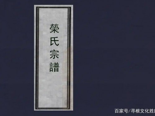 江苏无锡《荣氏宗谱》